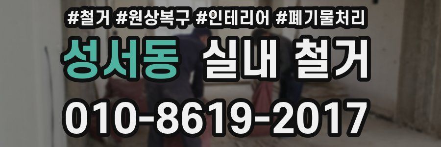 성서동 실내 철거