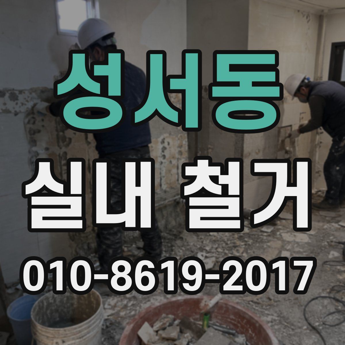 성서동 실내 철거