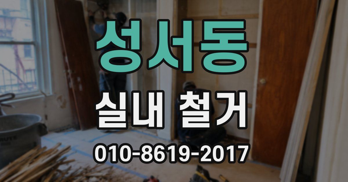 성서동 실내 철거