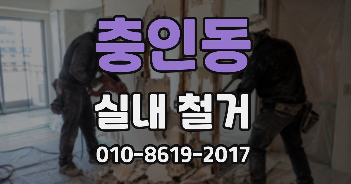 충인동 실내 철거