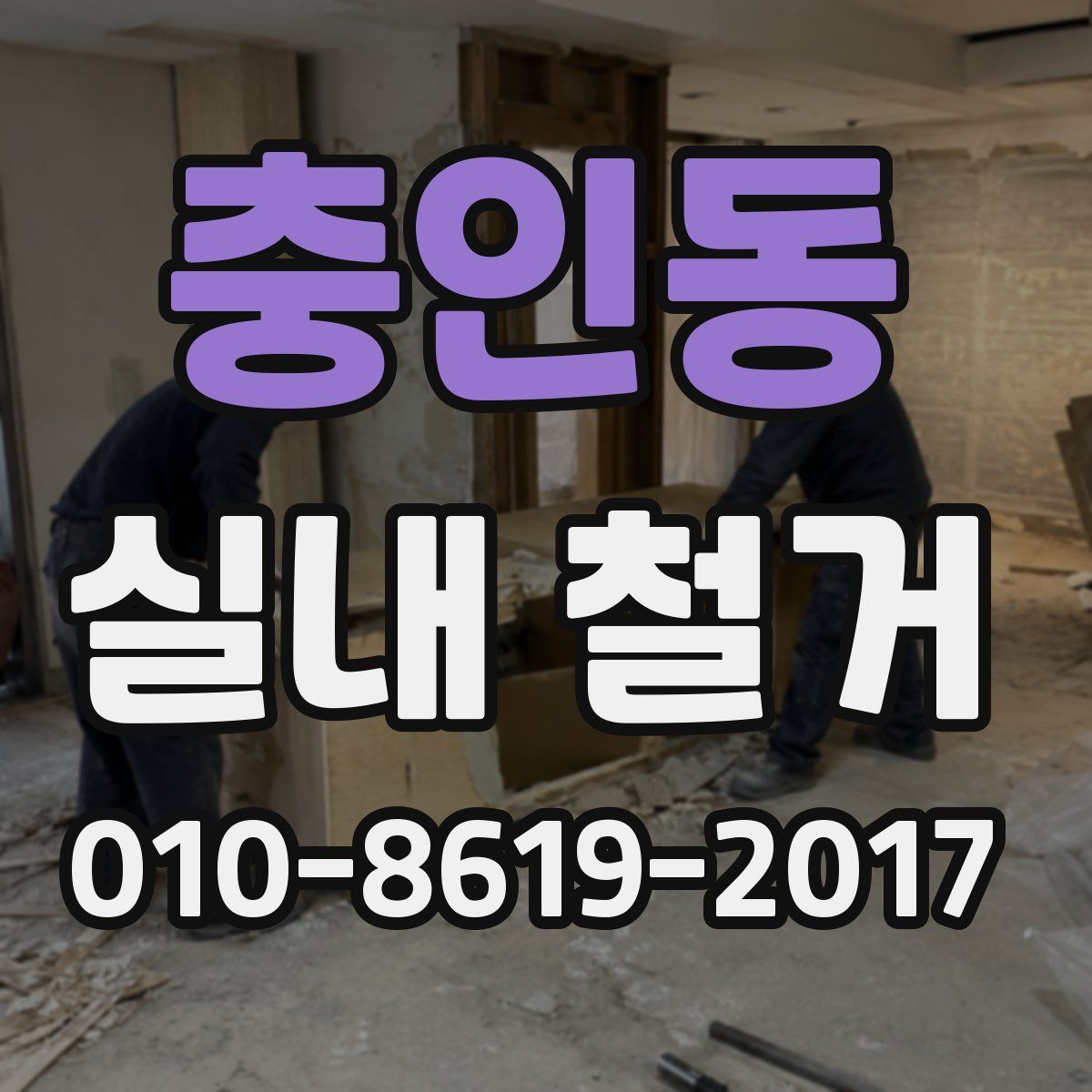충인동 실내 철거