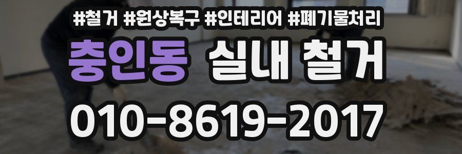 충인동 실내 철거