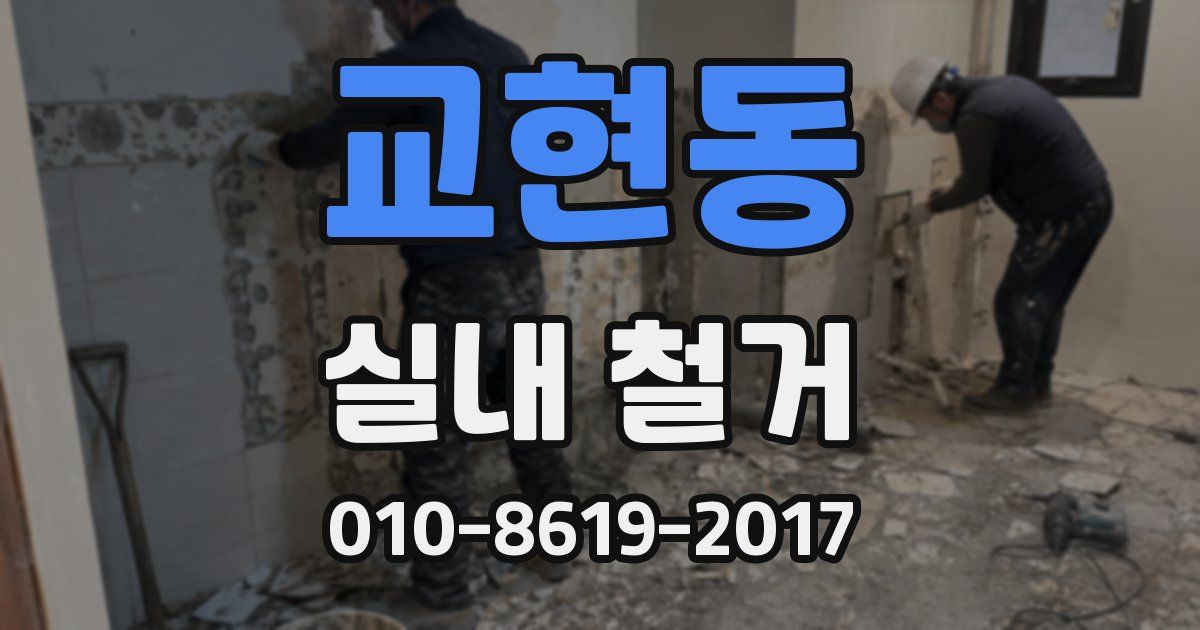 교현동 실내 철거