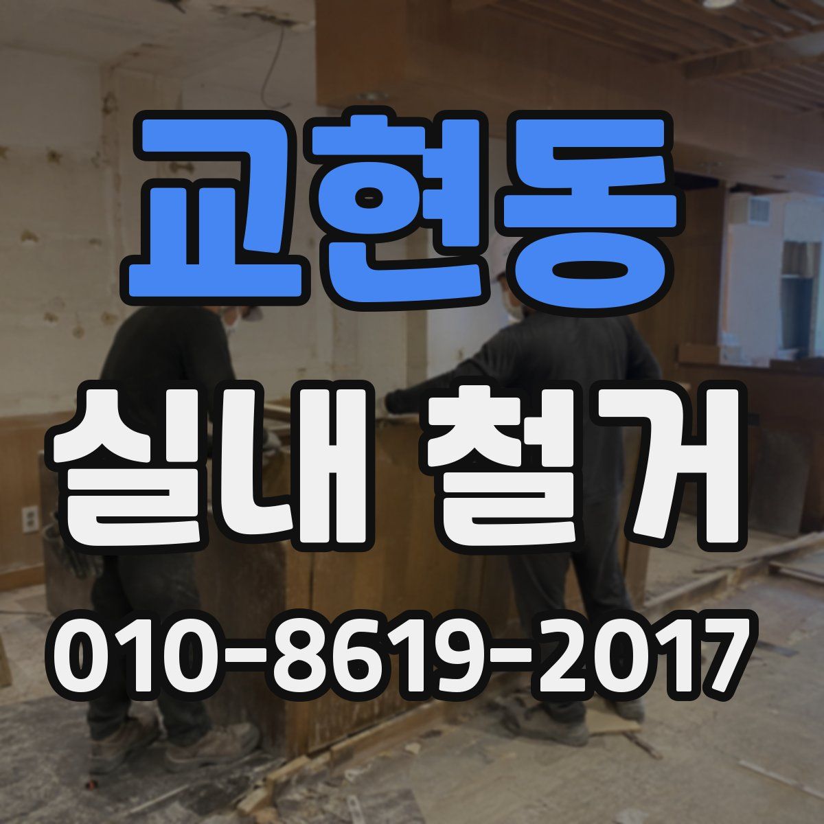 교현동 실내 철거