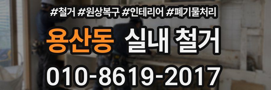 용산동 실내 철거