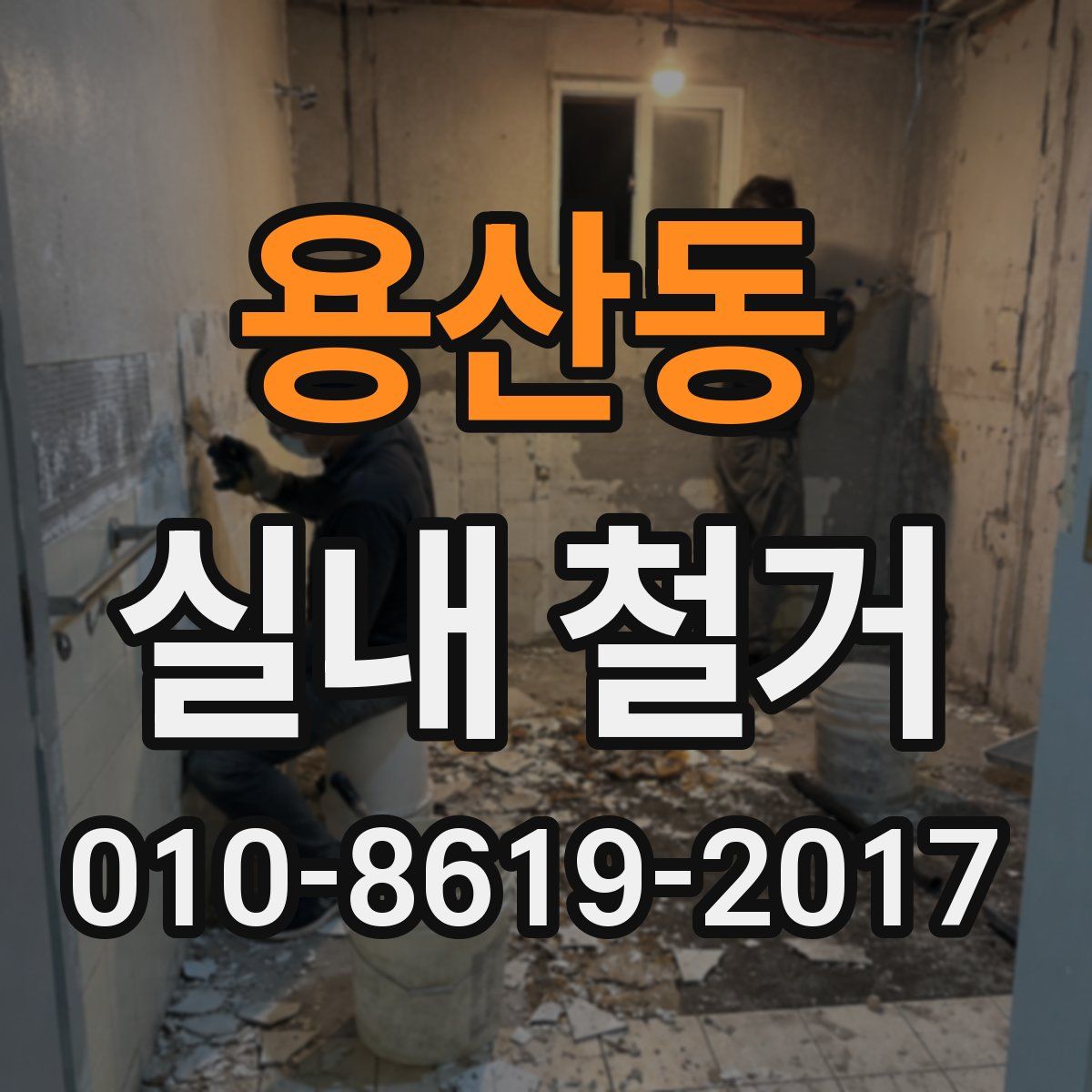 용산동 실내 철거