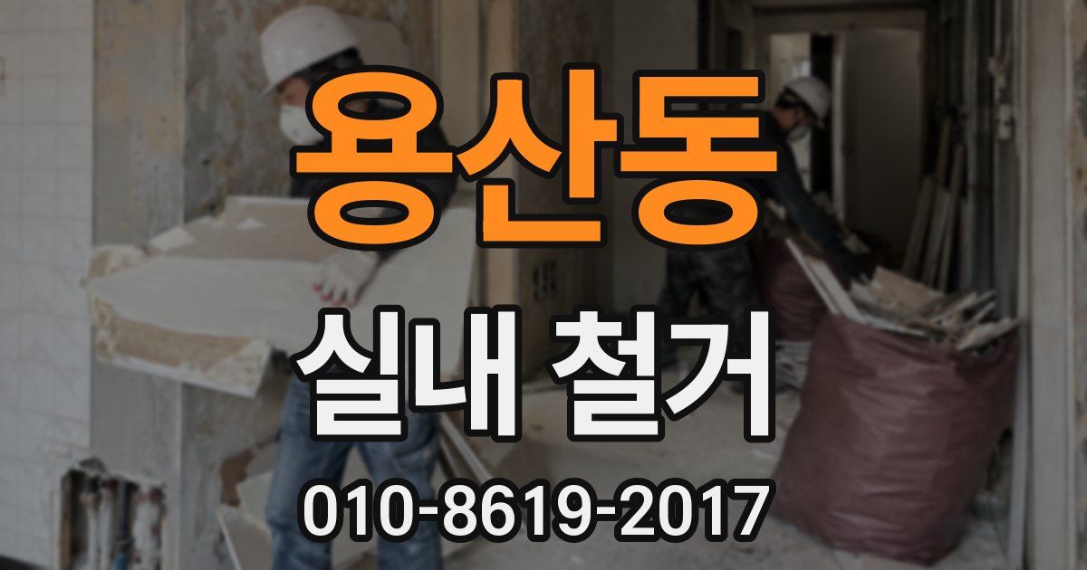 용산동 실내 철거