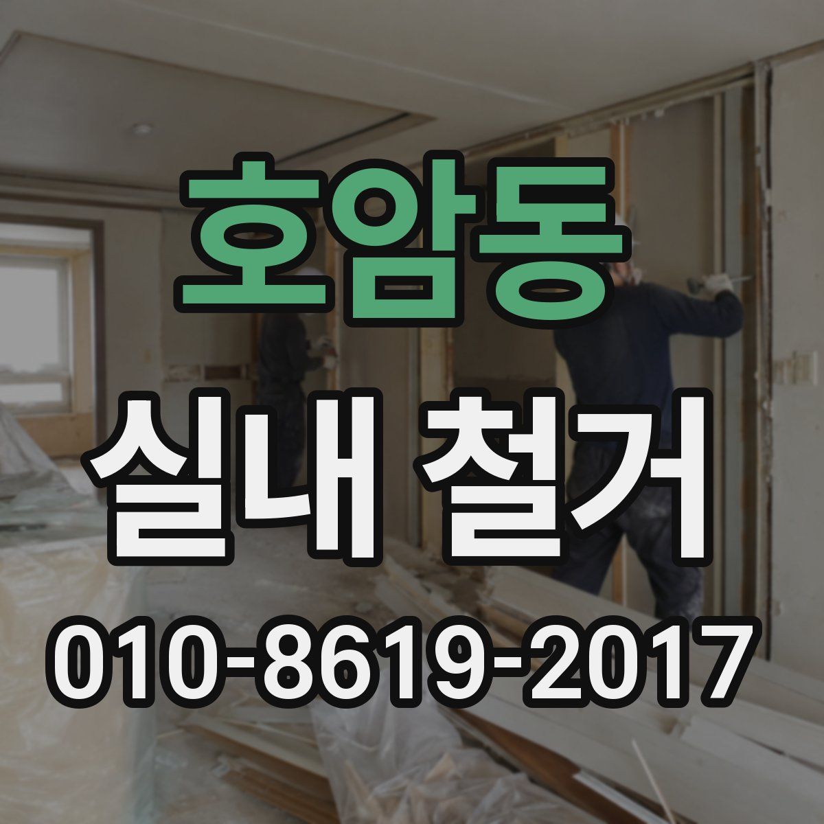 호암동 실내 철거