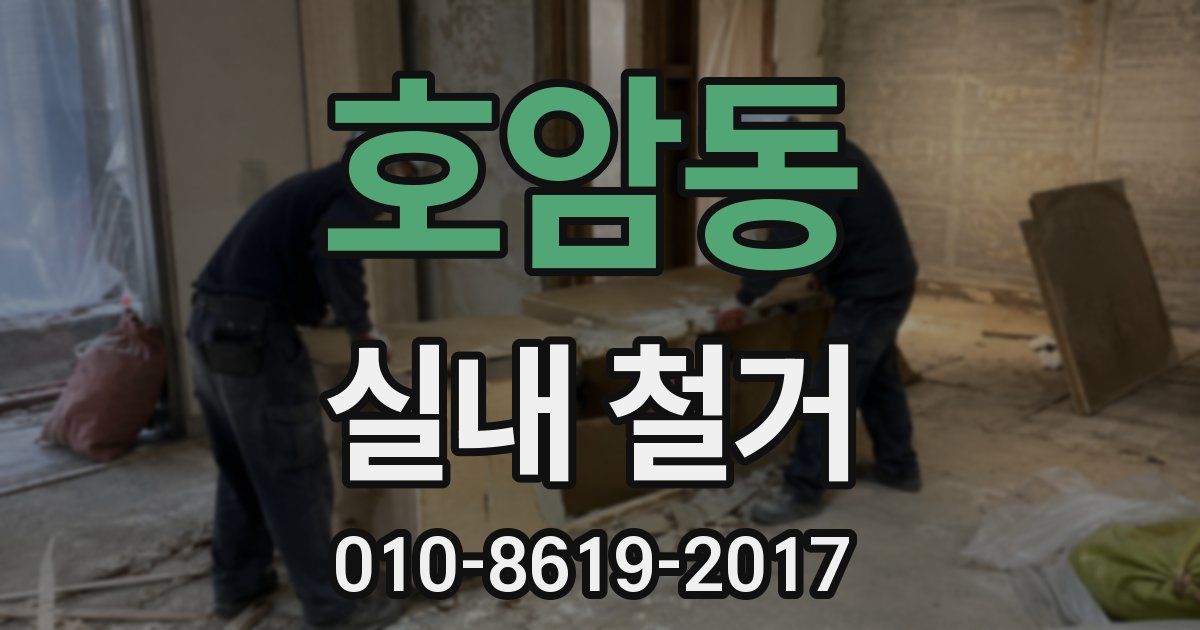 호암동 실내 철거