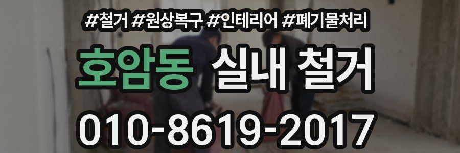 호암동 실내 철거