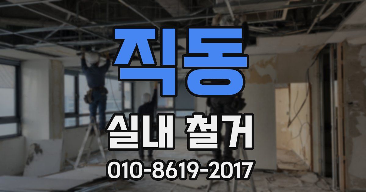 직동 실내 철거
