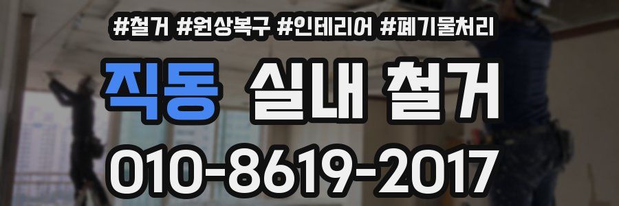 직동 실내 철거