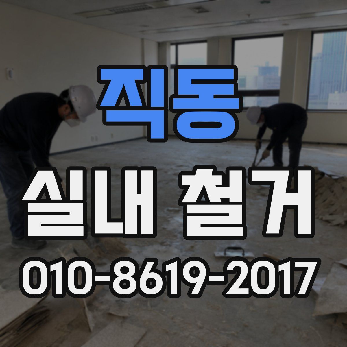 직동 실내 철거