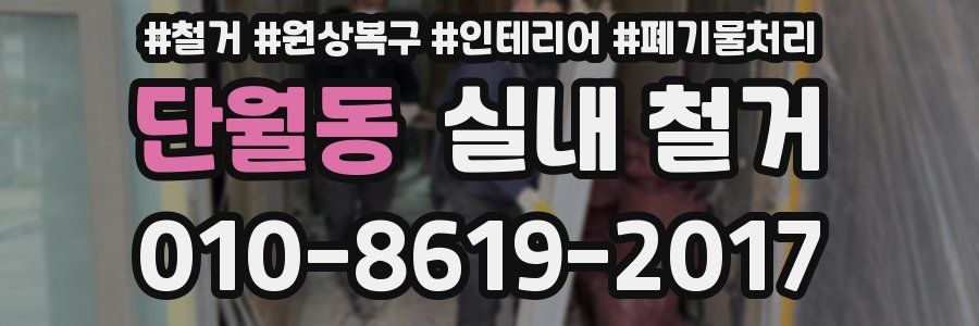 단월동 실내 철거