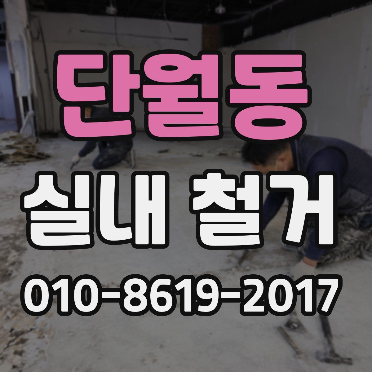 단월동 실내 철거