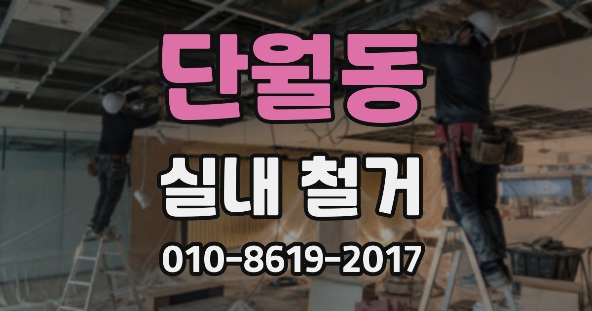 단월동 실내 철거