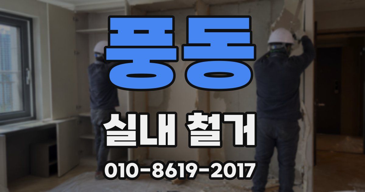 풍동 실내 철거