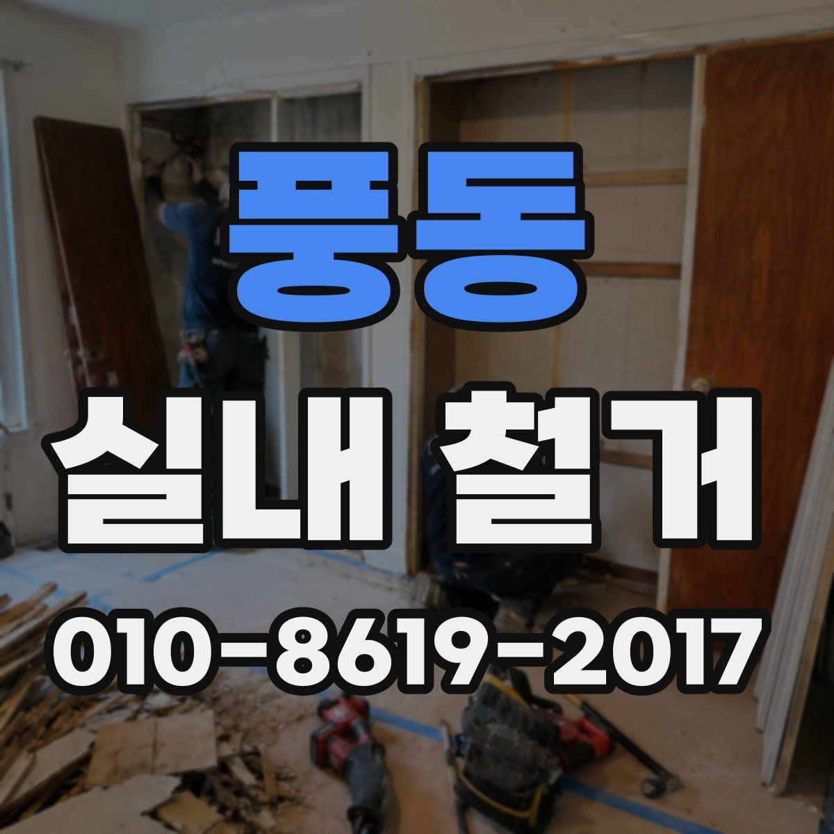 풍동 실내 철거