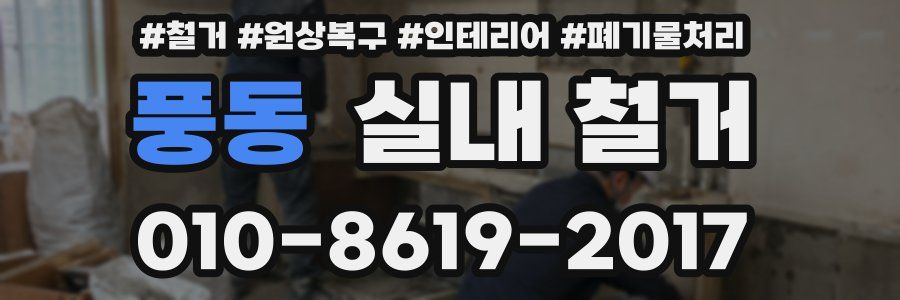 풍동 실내 철거