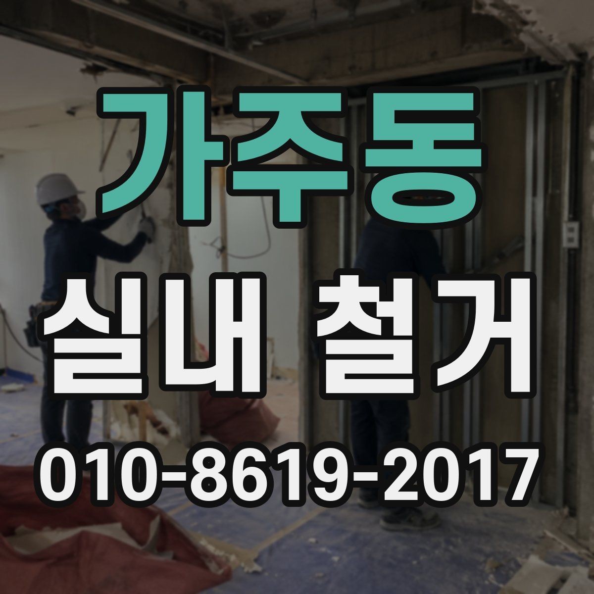 가주동 실내 철거 공사 범위는 어디까지일까