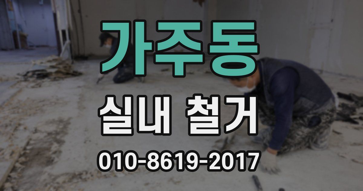 가주동 실내 철거
