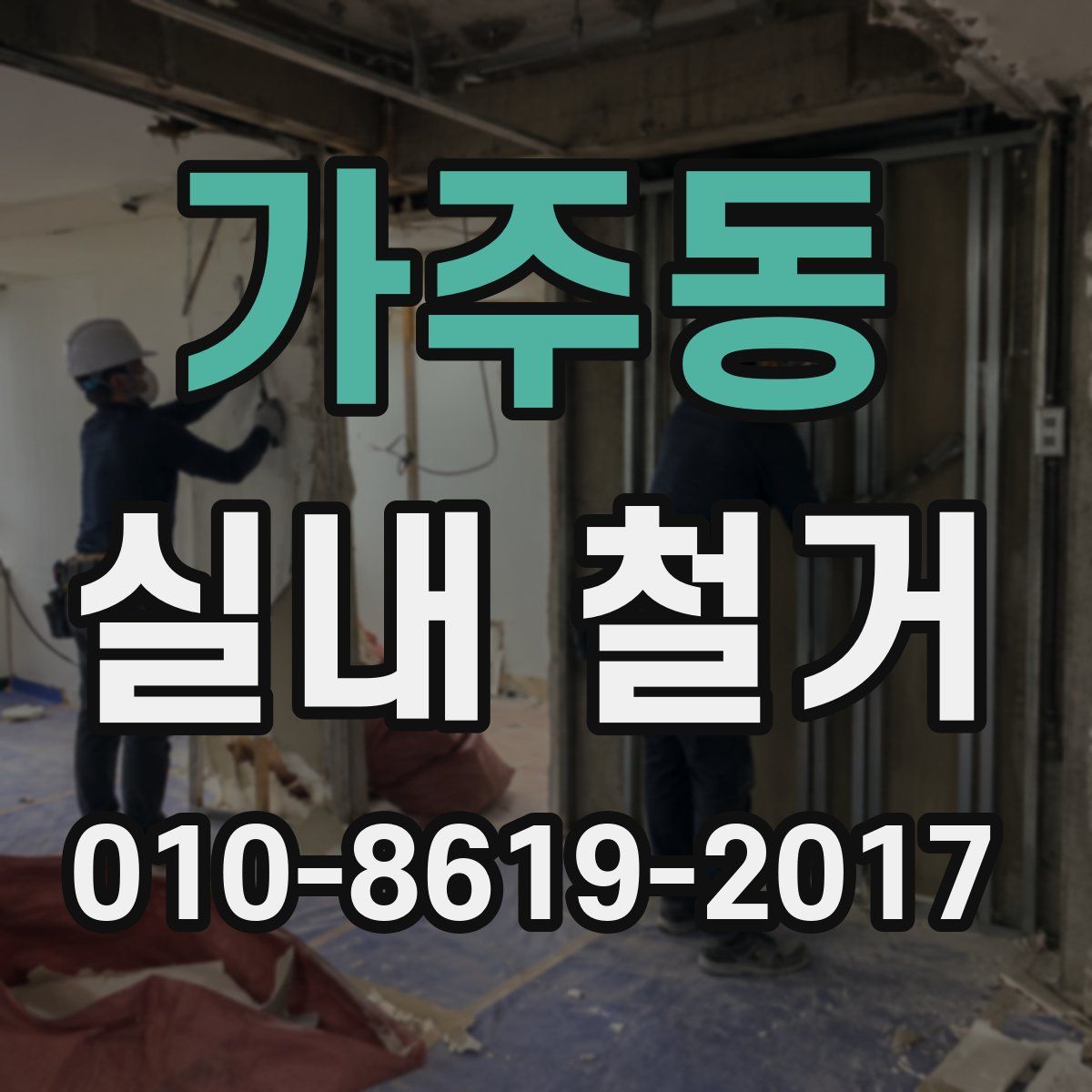 가주동 실내 철거