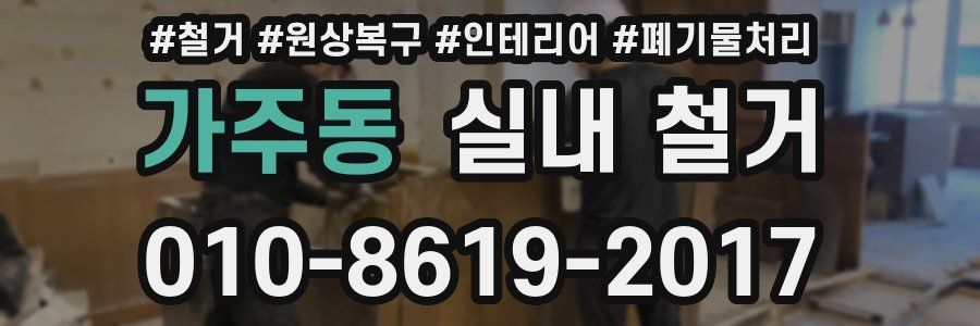 가주동 실내 철거