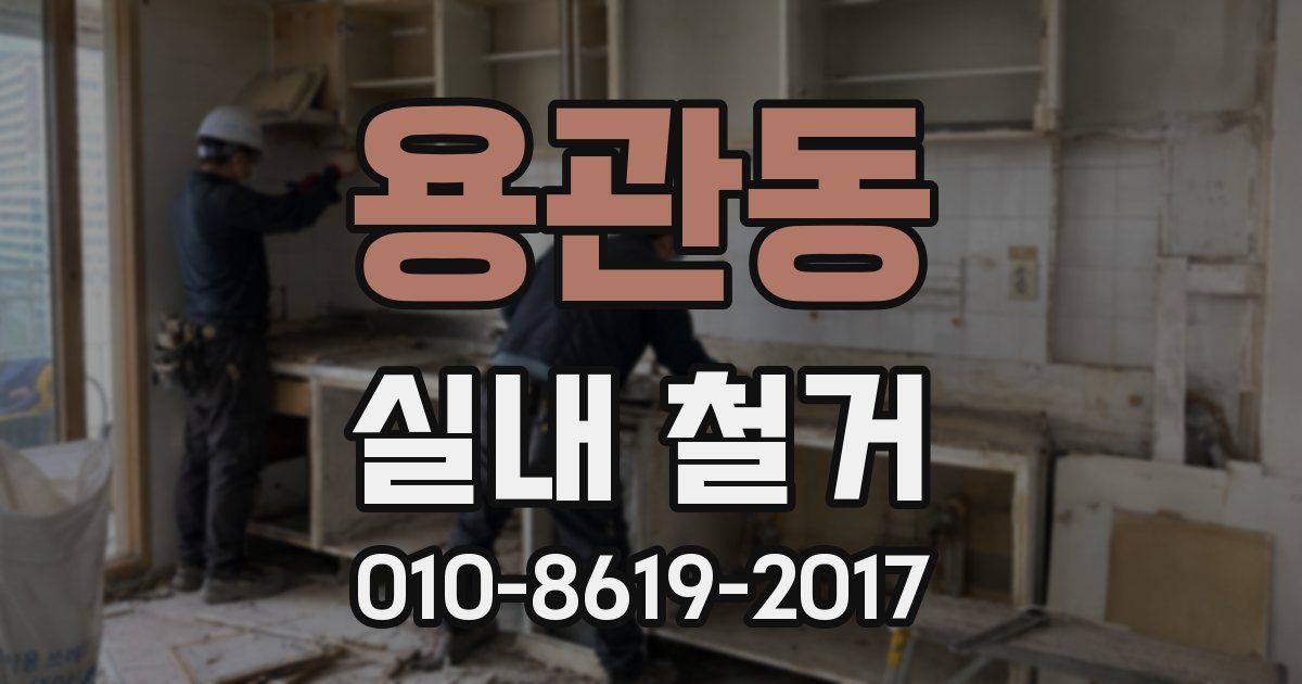 용관동 실내 철거