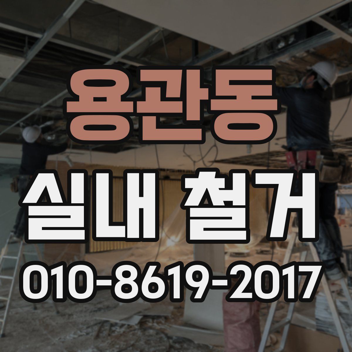 용관동 실내 철거
