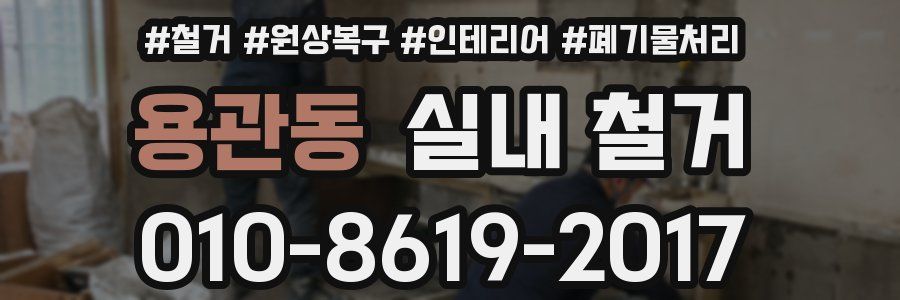 용관동 실내 철거