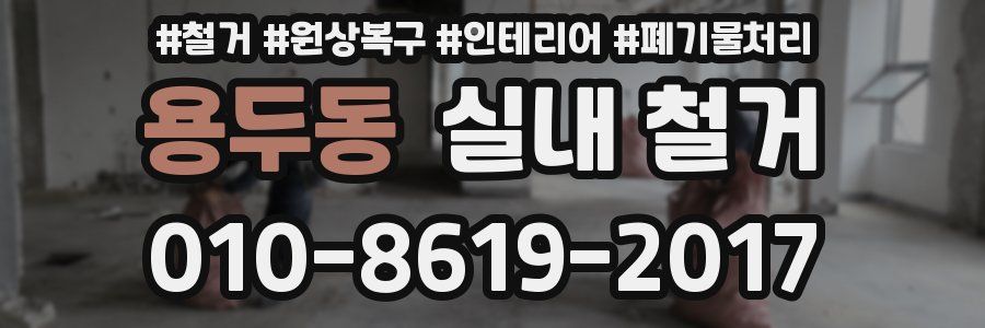 용두동 실내 철거