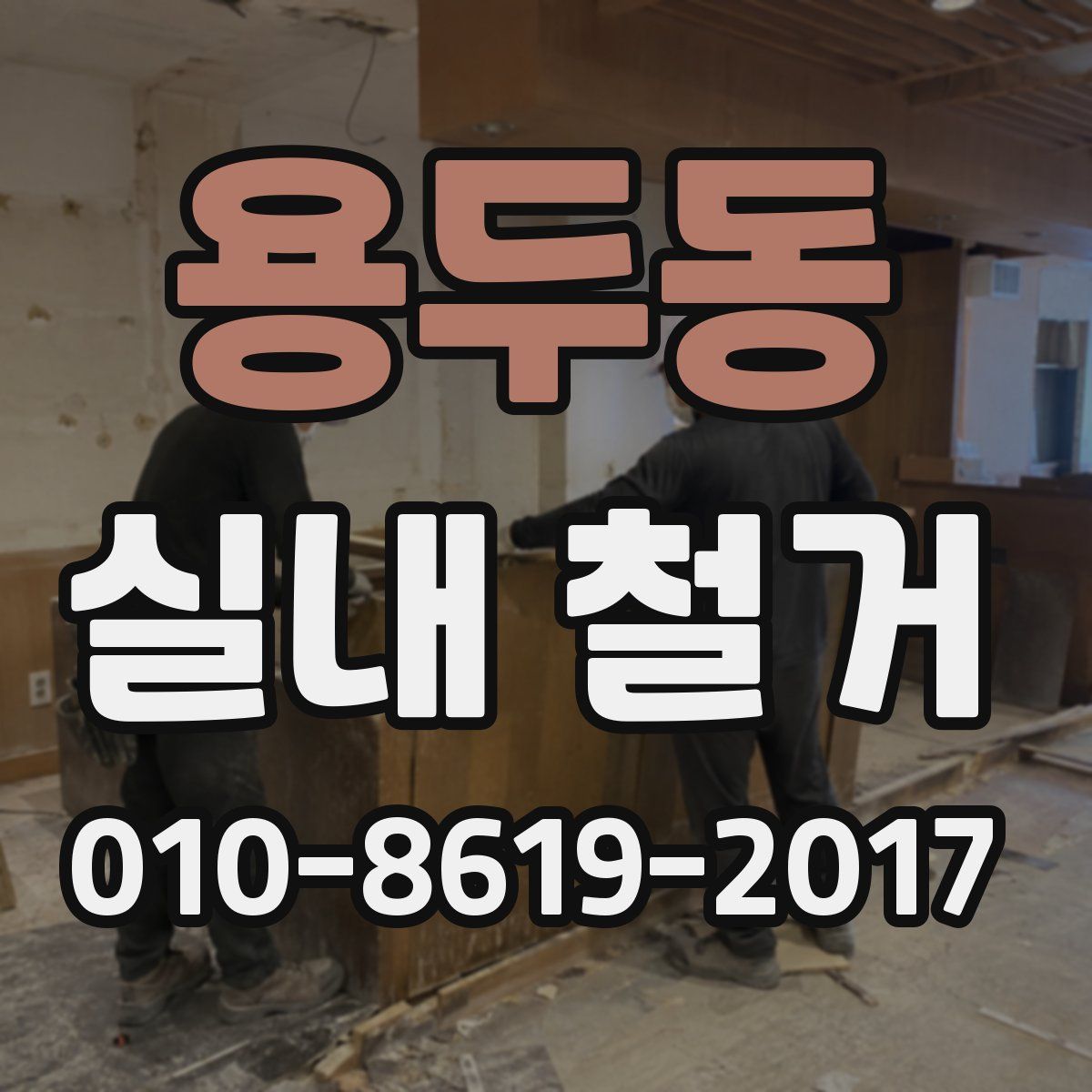 용두동 실내 철거