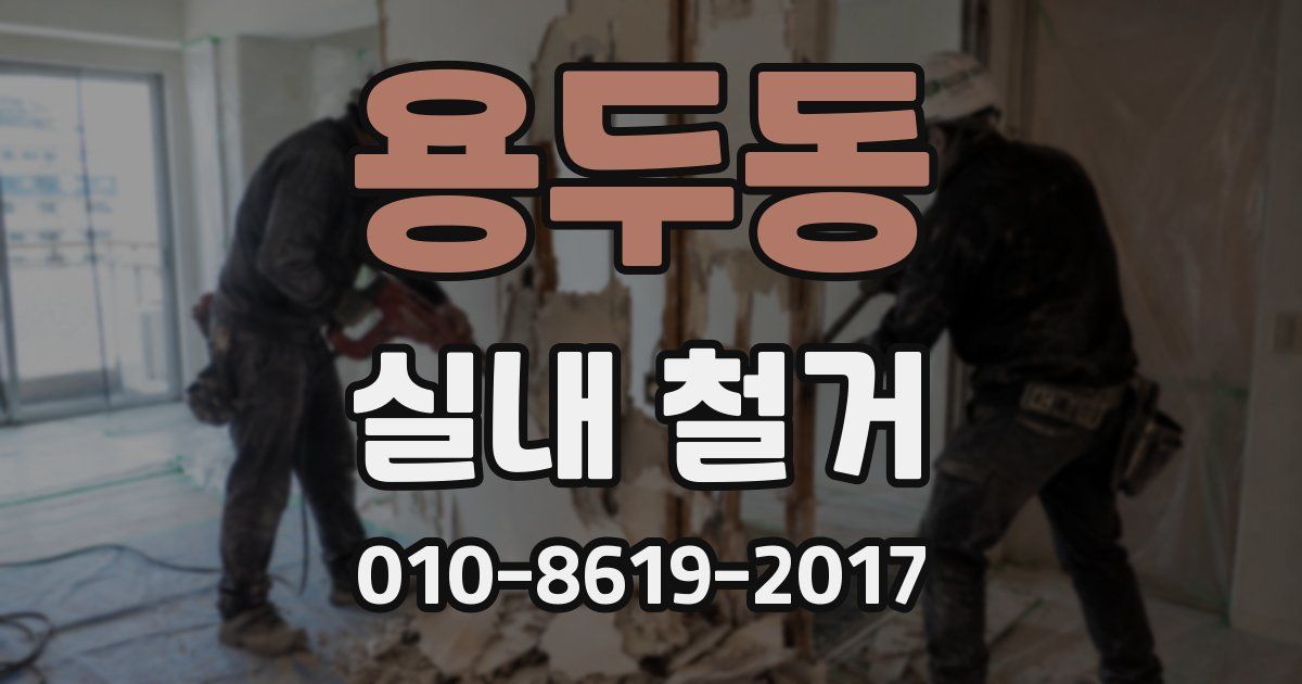 용두동 실내 철거