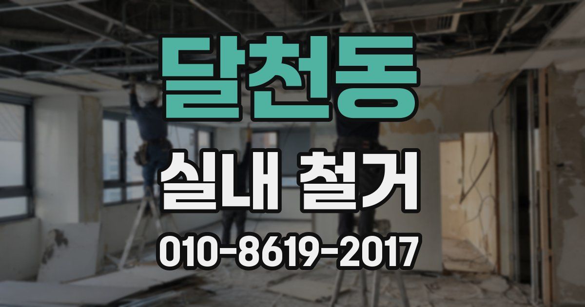 달천동 실내 철거