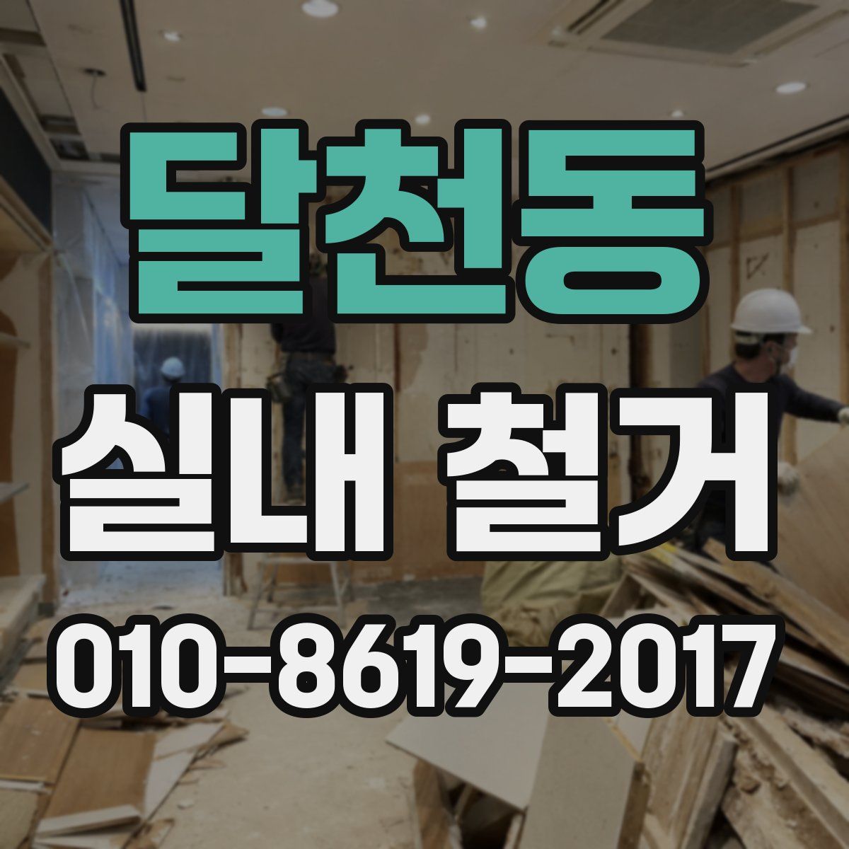 달천동 실내 철거