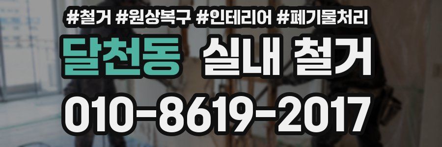 달천동 실내 철거
