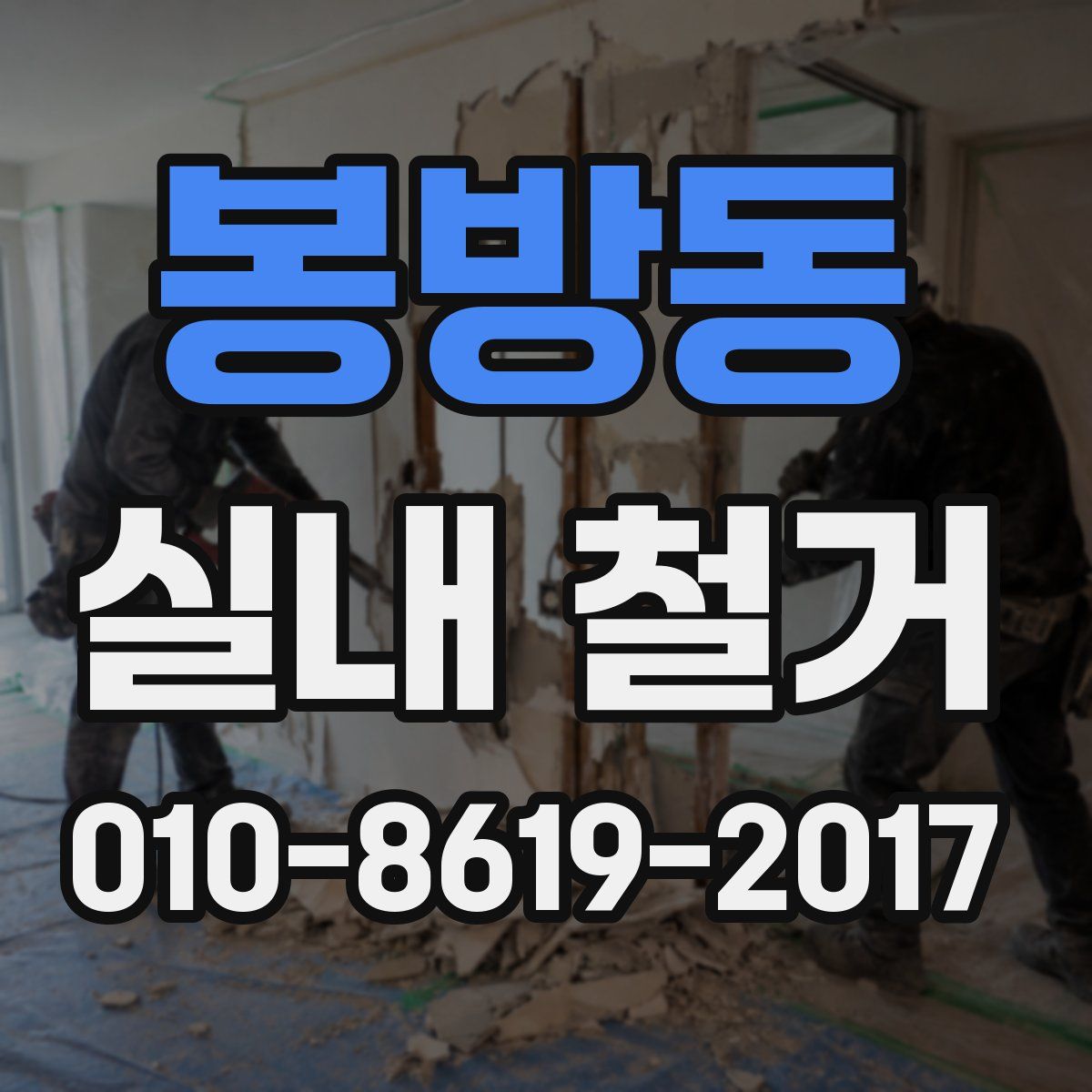 봉방동 실내 철거