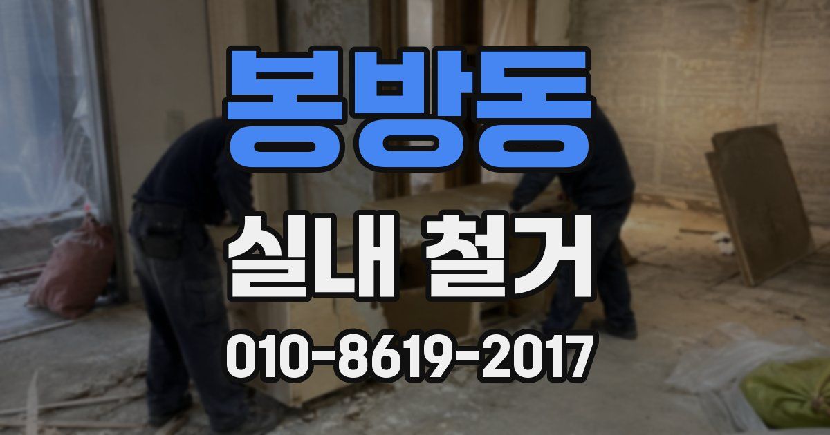 봉방동 실내 철거