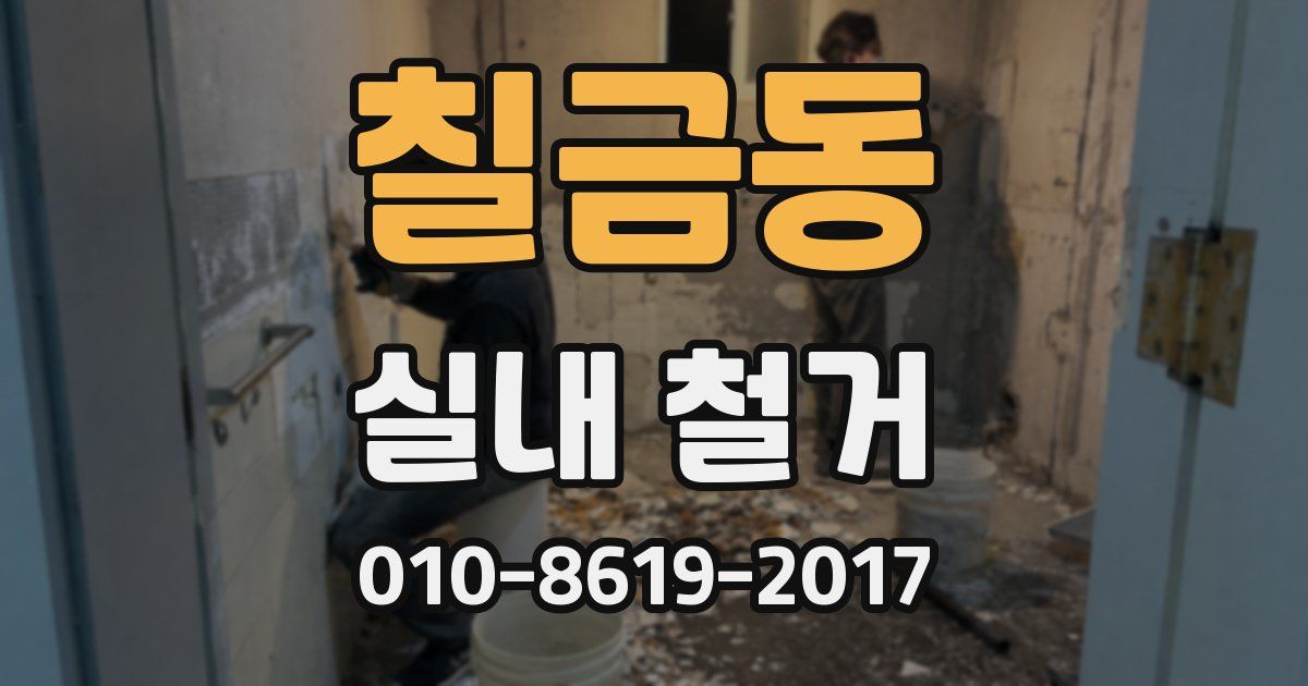 칠금동 실내 철거