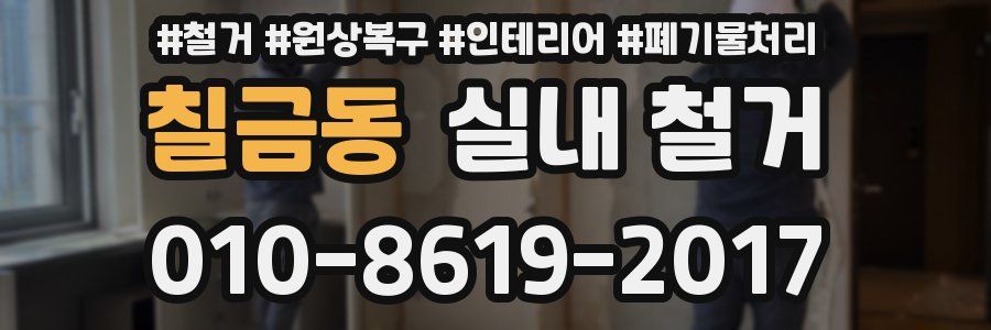 칠금동 실내 철거