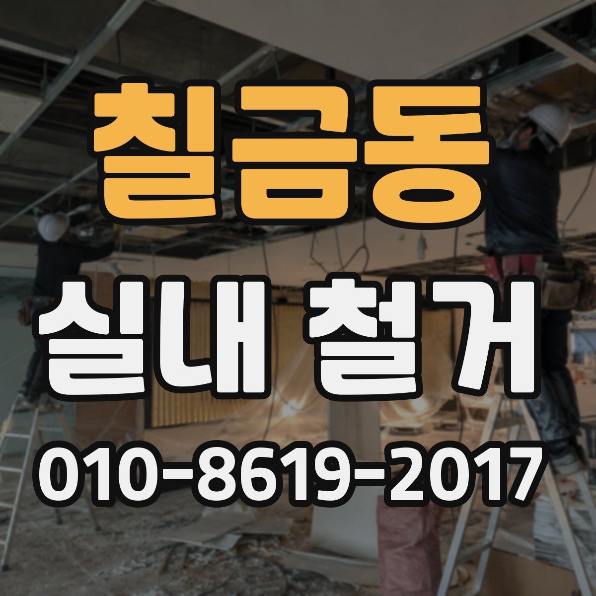 칠금동 실내 철거