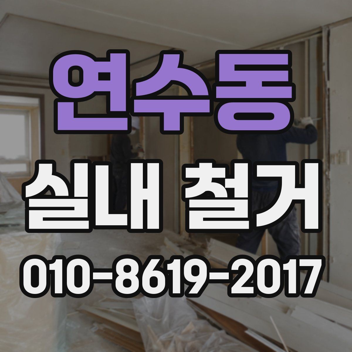 연수동 실내 철거 후 공간 활용 계획 세우기