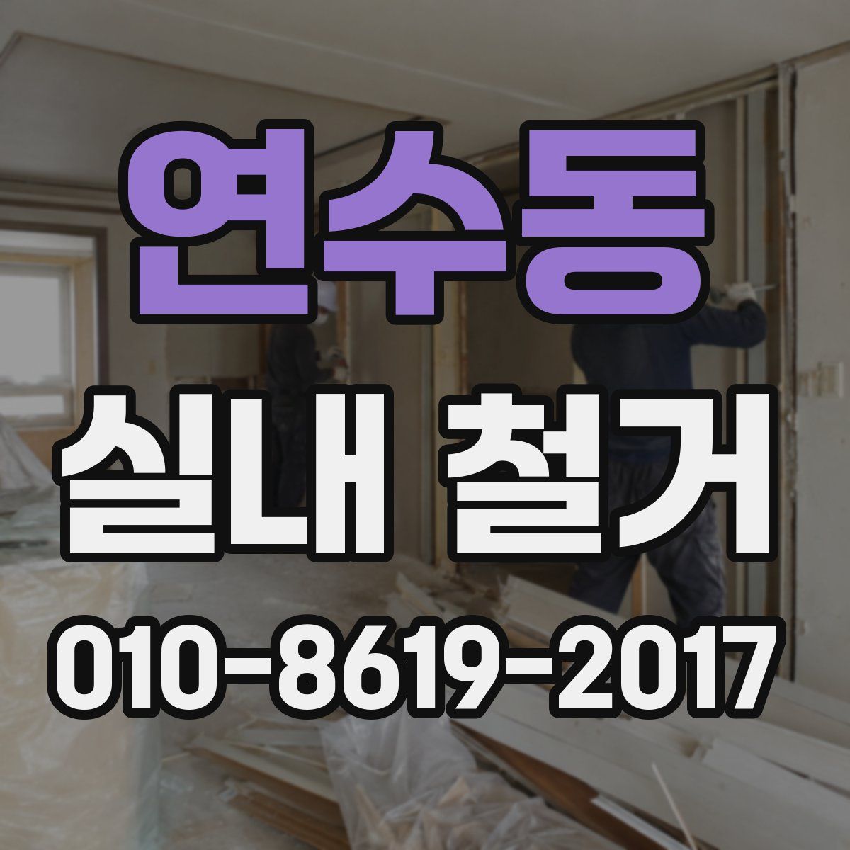 연수동 실내 철거