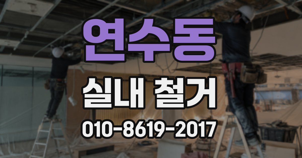 연수동 실내 철거