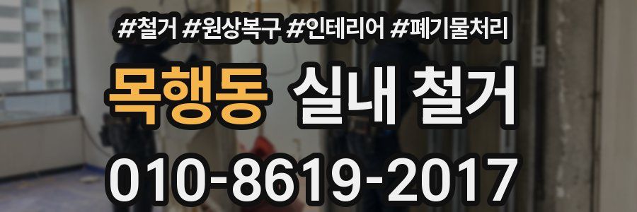 목행동 실내 철거