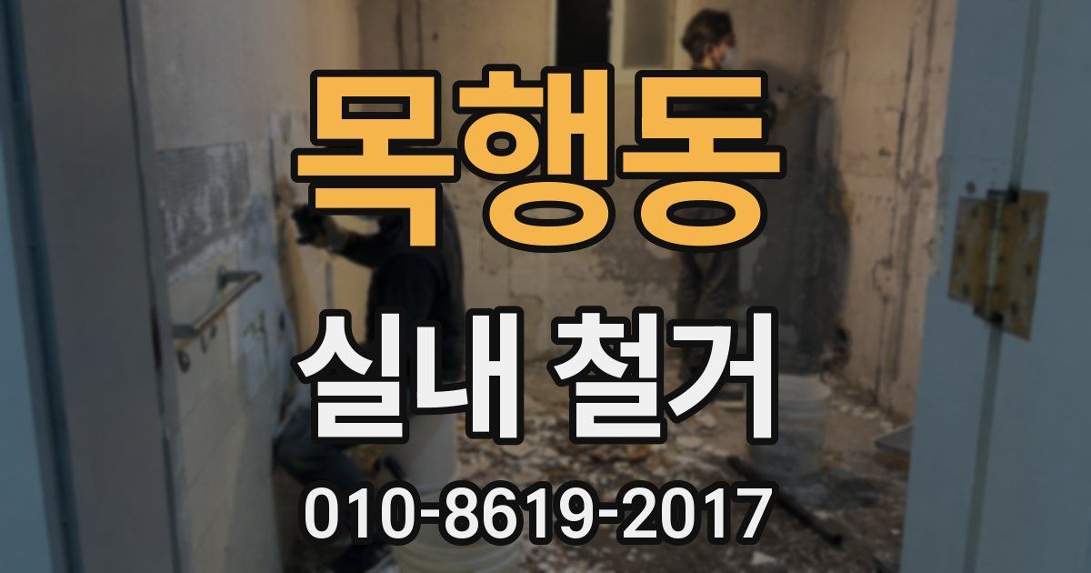목행동 실내 철거