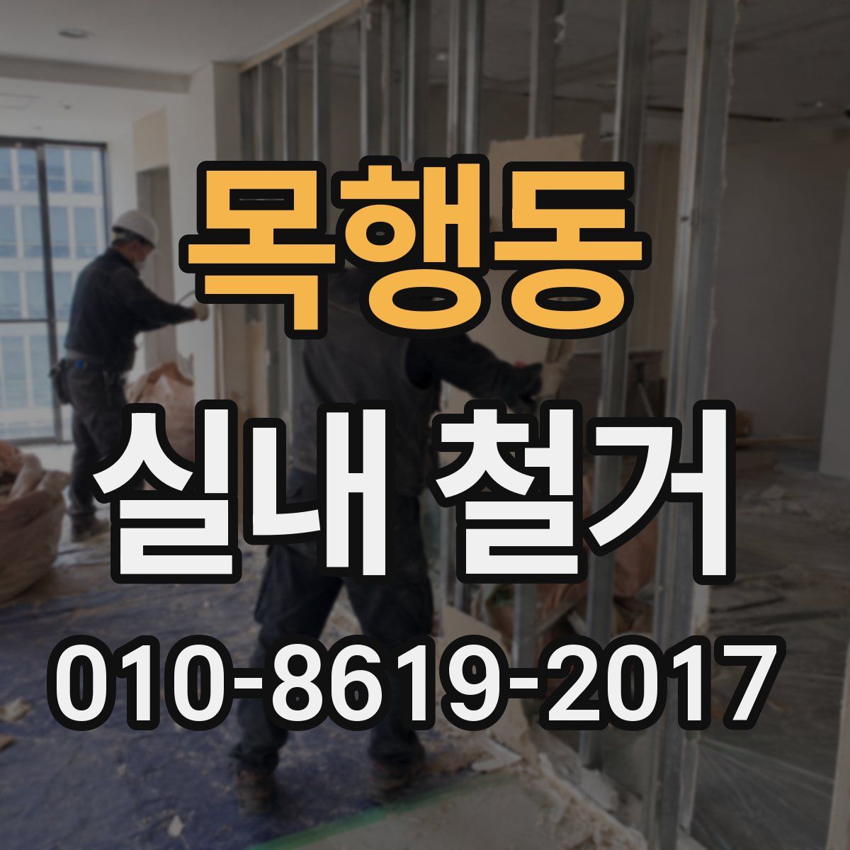 목행동 실내 철거