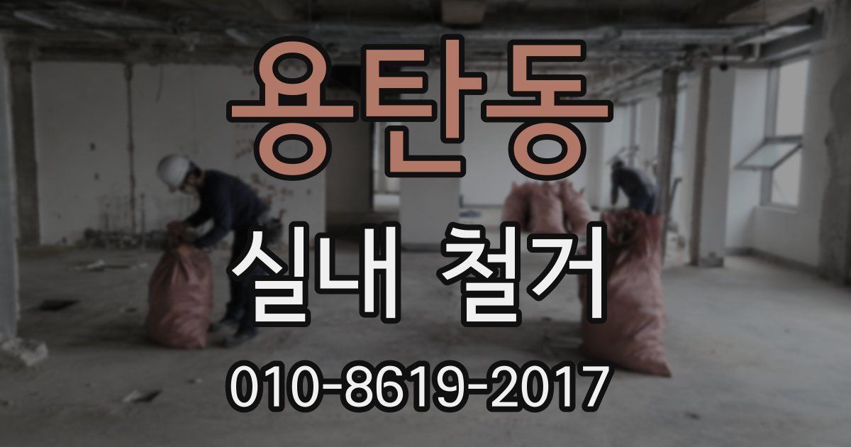 용탄동 실내 철거