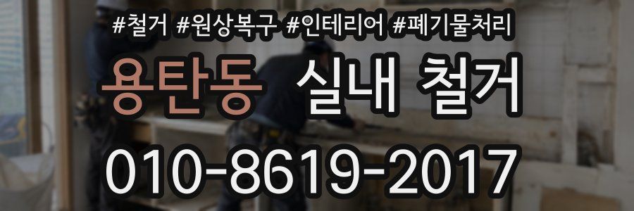 용탄동 실내 철거