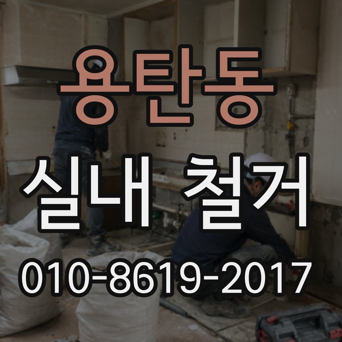 용탄동 실내 철거